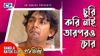 চুরি করি নাই তারপরও চোর  Mosharaf Karim  Chanchal Chowdhury  Harkipta  Bangla Comedy Cilps [upl. by Egrog773]