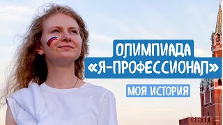 Олимпиада «Япрофессионал»  Конкурс для студентов [upl. by Anadroj]