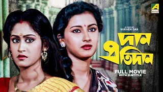 Dan Protidan  Bengali Full Movie  Indrani Haldar  Tapas Paul  Rachna Banerjee [upl. by Hteboj]