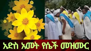 አበባየሆሽ የቤተክርስቲያን መዝሙርethiopian new yearenkutatash [upl. by Nnaul205]