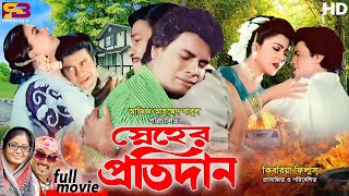 Snaher Protidan স্নেহের প্রতিদান  Ilias Kanchan  Diti  Dolly Johur  Rajib  Bangla Full Movie [upl. by Tadeo]