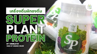 SP Super Plant Protein  Video by Unimind Online [upl. by Tseng]