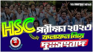 HSC ২০২৩ নিয়ে দুঃসংবাদ  HSC 2023 কারা পাশ করবে  HSC Result 2023 Update  HSC ফলাফল ২০২৩ আপডেট [upl. by Fife]