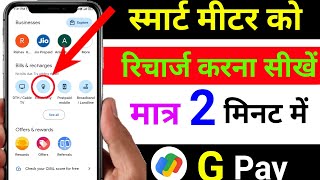 Smart Meter Ka Recharge Kaise Kare Google Pay  Smart Meter Ka Recharge Kaise Kare Suvidha App [upl. by Wrightson]