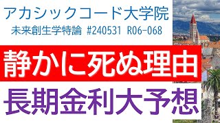 静かに死んでいく理由 長期金利とインフレの二面性 [upl. by Stanzel502]