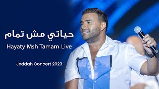 Ramy Sabry  Hayaty Msh Tamam Jeddah concert 2023  رامي صبري  حياتي مش تمام [upl. by Fabyola384]