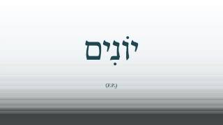 08  Basic Biblical Hebrew Vocabulary [upl. by Gregory]