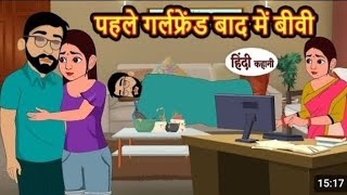 पहले गर्लफ्रेंड बाद में बीबीHindikahaniya202 Hindi story ll moral hindi stories ll story [upl. by December]