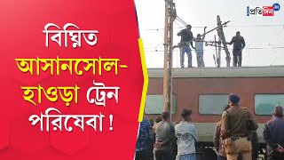 Asansol Incident Train Service delayed between Asansol to Howrah  Sangbad Pratidin [upl. by Yentrok]