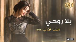 ديانا حداد  بلا روحي جلسة  2016 [upl. by Evaleen769]