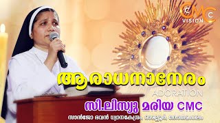 ആരാധനാനേരം  Adoration  SrLisieux Maria CMC  Aradhananeram [upl. by Rexford]