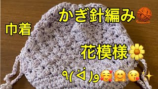 かぎ針編み 🧶 2本取リ 編みきり 巾着 ポーチ 円底 細編み 側面 模様編み 長編みの途中 ラメ入り ラベンダー色 💜 可愛い 紫色 [upl. by Davide874]