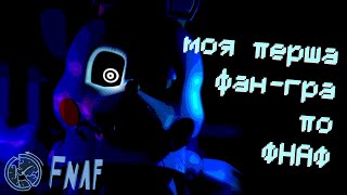 Як я зробив свою фангру по ФНАФ  FNAF Broken Past  Минуле гри Clickteam та інше [upl. by Brown]