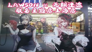 尘梦絮絮，共赴九月佳期 LAWSON × 无期迷途 联名主题店上海店 [upl. by Georgetta]