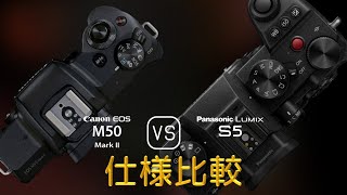 Canon EOS M50 Mark II と Panasonic Lumix S5 の仕様比較 [upl. by Llet]