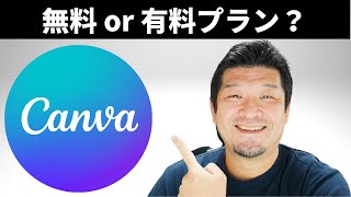 どっちが良いの？Canvaは無料で使うべきか、有料プランにするべき？ [upl. by Silda]