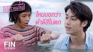 FIN  ผมเป็นหมอ…เดี๋ยวดูแลคนนี้เอง  แม่ครัวคนใหม่ EP20  Ch3Thailand [upl. by Vey]