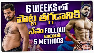 lose Belly Fat in 6 weeks Telugu  5 simple steps to Burn Belly Fat Telugu [upl. by Ilario]