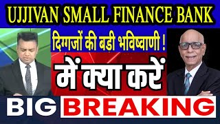 UJJIVAN SMALL FINANCE BANK SHARE LATEST NEWS TODAY UJJIVAN SMALL FINANCE BANK SHARE ANALYSIS [upl. by Elmer]