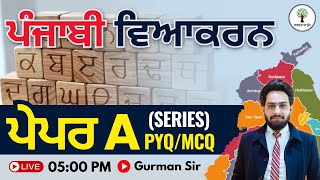 ਪੰਜਾਬੀ ਵਿਆਕਰਨ  ਪੇਪਰ A Series PYQ  MCQ  Class 24  By Gurman Sir [upl. by Kariv885]