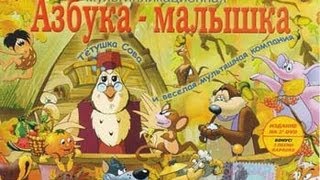 Азбука малютка Все серии Все буквы [upl. by Yelekalb]