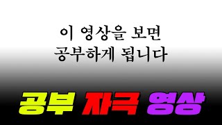 이 영상을 보면 공부를 시작합니다 [upl. by Wilinski]