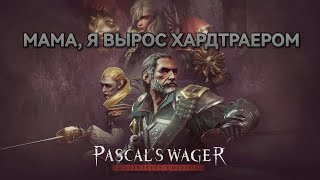 Pascals Wager Мобильные игры могут быть и такими [upl. by Leivad]