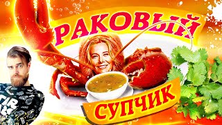 Раковый СУП Высоцкой Юлии  Поварской КОШМАР из 30 раков [upl. by Yren]