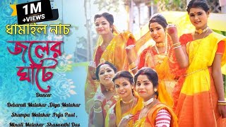 জলের ঘাটে দেইখা আইলাম  Joler ghate deika ailam ki sundor shyem o rai  Dhamail  Pinak Production [upl. by Aihpos392]