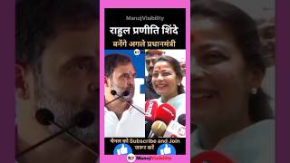 Rahul Praniti Shinde बनेंगे अगले प्रधानमंत्री💯💖🏵️congress newsong love music bollywood remix [upl. by Ultun]