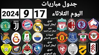 جدول مباريات اليوم الثلاثاء 1792024 [upl. by Llehsim522]