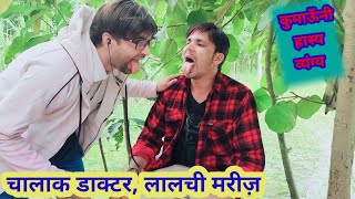 चालाक डाक्टर लालची मरीज़ ll Kumauni Comedy video ll Kumauni pahadi [upl. by Slen705]