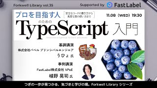 プロを目指す人のためのTypeScript入門  Forkwell Library 35 [upl. by Yendic]