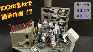 【簡単作成その2】百均素材で陸戦型ガンダムの市街地ジオラマを作る！【ガンプラジオラマ】 [upl. by Neicul]