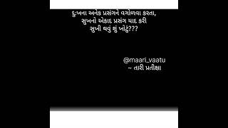 સુખી થવું શું ખોટું Shayari Gazal Kavita suvichar gujju motivation gujjumotivation [upl. by Eriam]