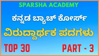 opposite words in kannada  kptcl exam preparation  kptcl kannada  kptcl junior assistant syllabus [upl. by Downey914]