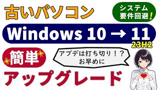 7年前のPCでもOK！システム要件を無視した Windows 11 23H2 アップグレード方法 0077 [upl. by Ennyrb525]