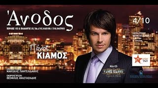 Πάνος Κιάμος  Άνοδος Live  Panos Kiamos  Anodos Live 2007 Ant1 Tv [upl. by Lust]