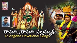 రామ రామ ఎల్లమ్మకు  Rama Rama Yellammaku Folk Song  SVC Recording Company [upl. by Wasson]