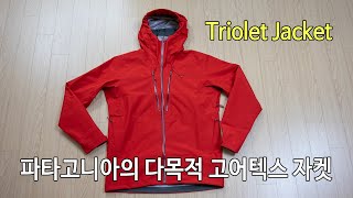 박영준TV 파타고니아 트리올렛 자켓  Patagonia Triolet Jacket  ePE Menbrane [upl. by Eninaj]