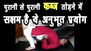 कब्ज का उपाय Quick Relieve from Constipation कब्ज का घरेलू योगिक इलाज Treatment of Constipation [upl. by Enatan]