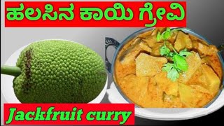 Sunday Special Jack fruit Curry ಸಂಡೇ ಸ್ಪೆಷಲ್ ಹಲಸಿನ ಕಾಯಿ ಗ್ರೇವಿ With English subtitles [upl. by Gabey]