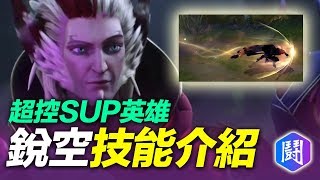 《英雄聯盟》新英雄  「惑羽」銳空Rakan 技能介紹 [upl. by Terrill]