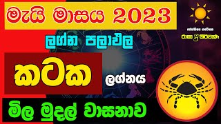 කටක ලග්න පලාඵල මැයි May 2023 Kataka Lagnaya Zoo TV Lagna Palapala Raagha Shrie Nirwana Raga Sri [upl. by Suryc]