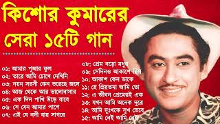 Kishore Kumar Gaan  বাংলা কিশোর কুমারের গান  Bengali Movie Song  Bangla Old Song [upl. by Naamana]