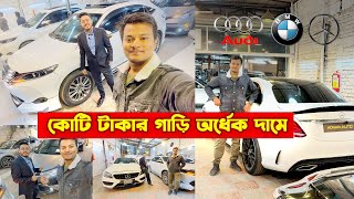 অর্ধেক দামে Mercedes BenzBMWAudi 😮Luxurious Car Seller BD ❤️ Car Price In Bangladesh 2024 [upl. by Dutch94]