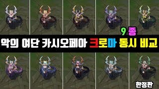 악의 여단 카시오페아 크로마 9종 동시 비교 Coven Cassiopeia Chroma Skin View at once [upl. by Anirdnaxela]