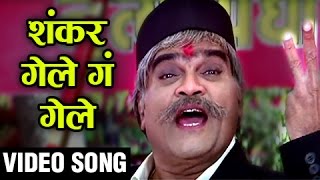 SHANKAR GELE GA GELE  AAMHI SATPUTE  DANCE SONG  Sachin Pilgaonkar  Swapnil Joshi  Ashok Saraf [upl. by Bibeau572]