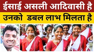 आदिवासी ईसाई असली आदिवासी हैAdivasi Kon Haiadivasi kya hindu haiisai adivasi [upl. by Yme]