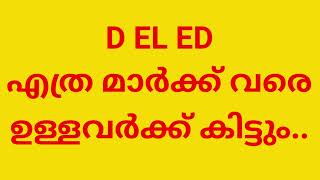 D EL ED എത്ര മാർക്ക്‌ വരെ ഉള്ളവർക്ക് കിട്ടും [upl. by Elleuqar565]